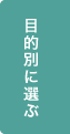 目的別に選ぶ