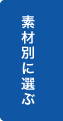 素材別に選ぶ